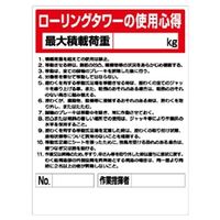 ユニット ローリングタワー関係標識 ローリングタワー使用心得 332-02A 1枚（直送品）