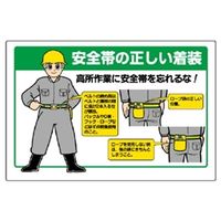ユニット 安全帯関係標識 安全帯の正しい着装 335-20 1枚（直送品）