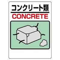 ユニット 建設副産物標識 コンクリート類 339-06A 1枚（直送品）