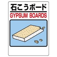 ユニット 建設副産物分別標識 石こうボード 339-70 1枚（直送品）