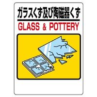 ユニット 建設副産物分別標識 ガラスくず及び陶磁器 339-71 1枚（直送品）