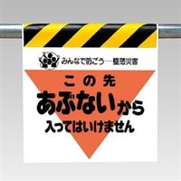 ユニット ワンタッチ取付標識(三角部蛍光印刷) この先あぶないから... 340-11 1枚（直送品）