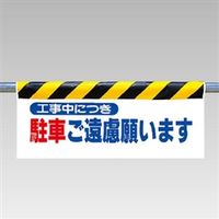 ユニット ワンタッチ取付標識(反射印刷) 駐車ご遠慮願います 342-04 1枚（直送品）