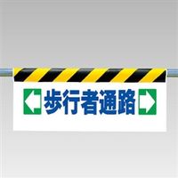 ユニット ワンタッチ取付標識(反射印刷) ←歩行者通路→ 342-11 1枚（直送品）