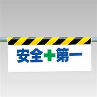 ユニット ワンタッチ取付標識(反射印刷) 安全+第一 342-15 1枚（直送品）