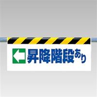 ユニット ワンタッチ取付標識(反射印刷) ←昇降階段あり 342-39 1枚（直送品）