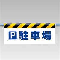 ユニット ワンタッチ取付標識(反射印刷) P駐車場 342-43 1枚（直送品）