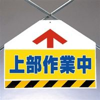 ユニット ワンタッチ取付標識(筋かいシート) 上部作業中(両面印刷) 342-72 1枚（直送品）