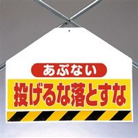 ユニット ワンタッチ取付標識(筋かいシート) あぶない投げるな...(両面印刷) 342-74 1枚（直送品）