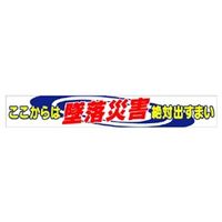 ユニット（UNIT） 横断幕 ここからは墜落災害絶対出すまい 1枚 352-01A（直送品）