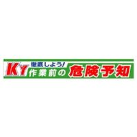 ユニット #横断幕徹底しよう!KY作業前の危険予知 352-10 1枚（直送品）