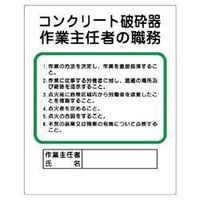 ユニット 作業主任者職務板 コンクリート破砕器 356-29 1枚（直送品）