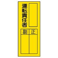 ユニット 指名標識 運転責任者ステッカー 10枚1組 361-33 1セット(10枚)（直送品）