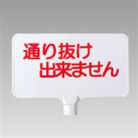 ユニット カラーサインボード 両面表示 通り抜け出来ません(横) 871-73 1枚（直送品）