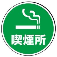 ユニット サインタワー用標識 丸表示 喫煙所 887-721 1枚（直送品）