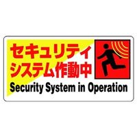 ユニット 防犯標識 セキュリティシステム動作中 802-61 1枚（直送品）