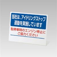 ユニット L型看板 当社(メーカー)はアイドリングストップ運動を実施しています。 834-85 1個（直送品）