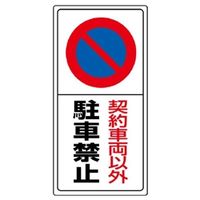 ユニット 駐車禁止標識 契約車両以外駐車禁止 834ー06 834-06 1枚（直送品）
