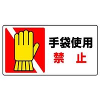 ユニット はさまれ・巻き込まれ標識 手袋使用禁止 10枚入 807ー17 807-17 1組(10枚)（直送品）