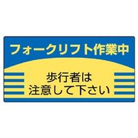 ユニット フォークリフト関係標識 歩行者は注意して下さい 816-26 1枚（直送品）