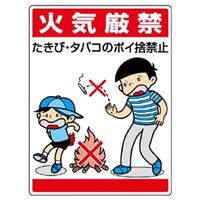 ユニット 環境美化標識 火気厳禁たきび・タバコのポイ捨て禁止 837-01 1枚（直送品）