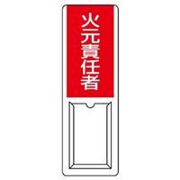 ユニット 差込式指名標識 火元責任者 813-51A 1枚（直送品）