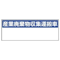 ユニット 産業廃棄物収集運搬車表示 大 822ー97 822-97 1枚（直送品）