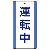 ユニット エコユニボード表示板 運転中 5枚1組 806-31 1組（直送品）