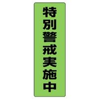 ユニット 防犯ステッカー 特別警戒実施中 2枚1組 823-11 1組（直送品）