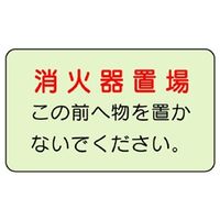 ユニット 消防標識(側面貼付タイプ) 消火器置場 825-51 1枚（直送品）