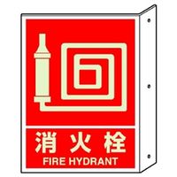 ユニット 突出しタイプ標識 消火栓(蓄光) 826-43 1枚（直送品）