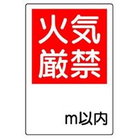 ユニット 防火標識 火気厳禁○m以内 825-65 1枚（直送品）