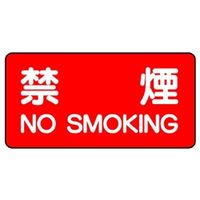 ユニット 横型標識 禁煙NOSMOKING 828-77 1枚（直送品）