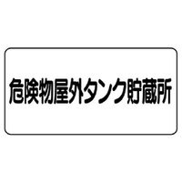 ユニット 標識 危険物所