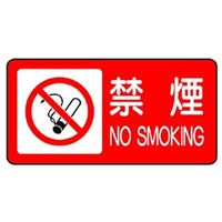 ユニット 標識 禁煙