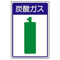 ユニット 高圧ガス施設標識 炭酸ガス 827ー46 827-46 1枚（直送品）