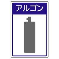 ユニット 高圧ガス施設標識 アルゴン 827ー49 827-49 1枚（直送品）