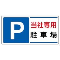 ユニット パーキング標識 P 当社(メーカー)専用駐車場 834ー26 834-26 1枚（直送品）