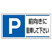 ユニット パーキング標識 P 前向きに駐車して下さい 834ー28 834-28 1枚（直送品）