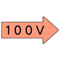 ユニット JIS配管識別方向表示ステッカー 100V(中) 10枚1組 AS-46-2M 1組(10枚)（直送品）
