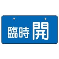 ユニット バルブ開閉表示板(ヨコ型) 臨時開 青地に白文字 5枚1組 856-34 1組(5枚)（直送品）