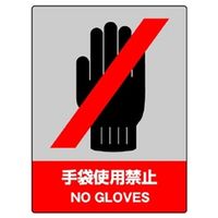 ユニット 中災防統一安全標識 手袋使用禁止 800-08 1枚（直送品）