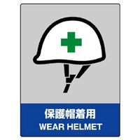 ユニット 中災防統一安全標識 保護帽着用 800-16 1枚（直送品）