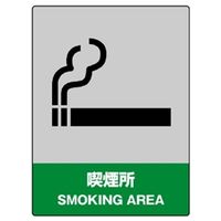 ユニット 中災防統一安全標識 喫煙所 800-61 1枚（直送品）
