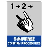 ユニット 中災防統一安全標識 作業手順確認 5枚入 801ー22 801-22 1組(5枚)（直送品）