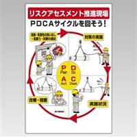 ユニット リスクアセスメントPDCA標識 320-41 1枚（直送品）
