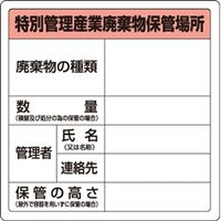 ユニット 廃棄物標識 特管産業廃棄物保管場所 糊付 823-92 1枚（直送品）