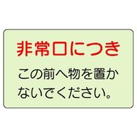 ユニット 誘導標識 非常口につき... 829-81 1枚（直送品）