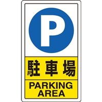 ユニット 交通構内標識 駐車場 833-09C 1枚（直送品）
