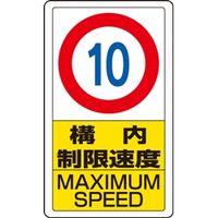 ユニット 交通構内標識 構内制限速度10 833-10B 1枚（直送品）